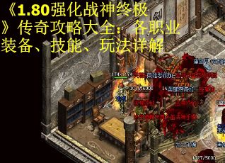 《1.80强化战神终极》传奇攻略大全：各职业装备、技能、玩法详解