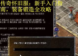 传奇怀旧服：新手入门指南，装备锻造全攻略