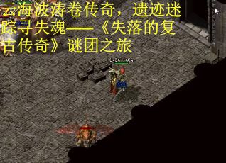 云海波涛卷传奇，遗迹迷踪寻失魂——《失落的复古传奇》谜团之旅