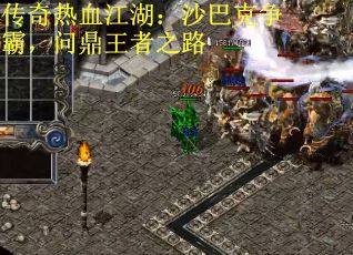 传奇热血江湖：沙巴克争霸，问鼎王者之路