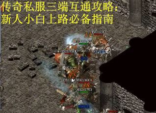 传奇私服三端互通攻略：新人小白上路必备指南