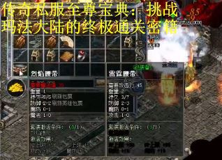 传奇私服至尊宝典：挑战玛法大陆的终极通关密籍