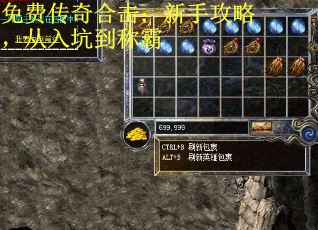 免费传奇合击：新手攻略，从入坑到称霸