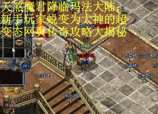 天煞魔君降临玛法大陆：新手玩家蜕变为大神的超变态网页传奇攻略大揭秘