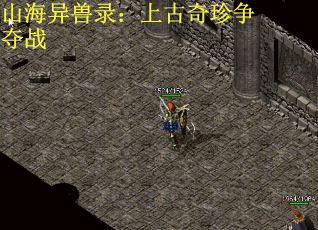 山海异兽录：上古奇珍争夺战