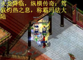 火龙降临，纵横传奇：驾驭灼热之息，称霸玛珐大陆