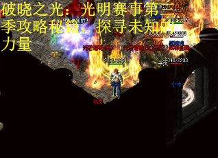 破晓之光：光明赛事第三季攻略秘籍，探寻未知的力量