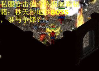 私服合击传奇终极制霸秘籍：秒天秒地秒BOSS，谁与争锋？