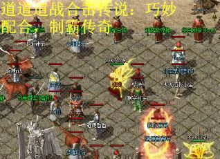 道道道战合击传说：巧妙配合，制霸传奇