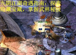 九阴江湖奇遇指南：探索隐藏宝藏，掌握武林秘技