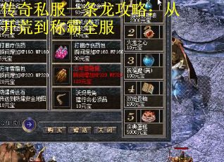 传奇私服一条龙攻略：从开荒到称霸全服