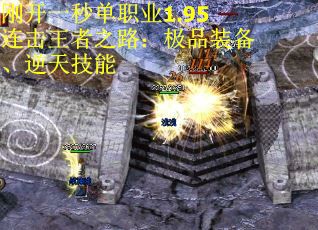 刚开一秒单职业1.95连击王者之路：极品装备、逆天技能