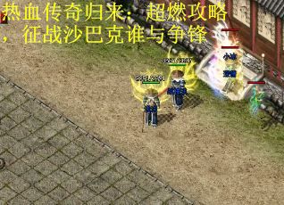 热血传奇归来:超燃攻略,征战沙巴克谁与争锋 热血传奇归来:超燃攻略,征战沙巴克谁与争锋