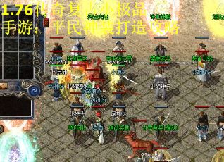 1.76传奇复古小极品手游：平民神装打造攻略