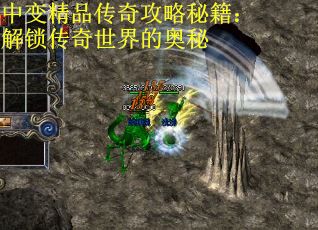 中变精品传奇攻略秘籍：解锁传奇世界的奥秘