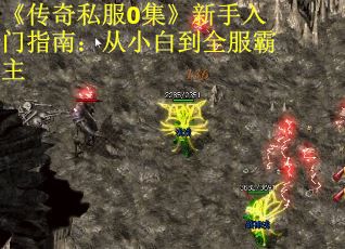 《传奇私服0集》新手入门指南：从小白到全服霸主