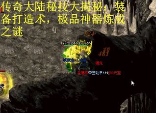 传奇大陆秘技大揭秘:装备打造术,极品神器炼成之谜 传奇大陆秘技大揭秘:装备打造术,极品神器炼成之谜