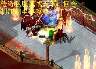 传奇私服征战天下:回合制江湖至尊攻略 传奇私服征战天下:回合制江湖至尊攻略