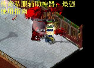 传奇私服辅助神器：最强使用指南