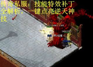 传奇私服：技能特效补丁全解析，一键点亮逆天神技