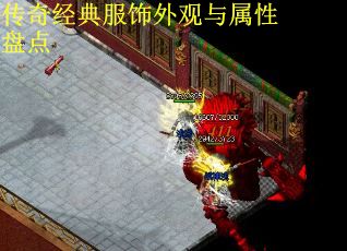 传奇经典服饰外观与属性盘点 传奇经典服饰外观与属性盘点