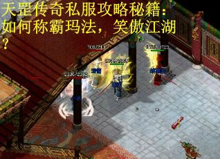 天罡传奇私服攻略秘籍：如何称霸玛法，笑傲江湖？