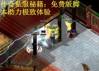 传奇私服秘籍:免费版脚本助力极致体验 传奇私服秘籍:免费版脚本助力极致体验