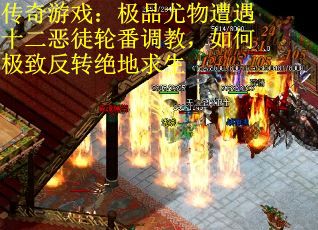 传奇游戏：极品尤物遭遇十二恶徒轮番调教，如何极致反转绝地求生