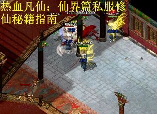 热血凡仙：仙界篇私服修仙秘籍指南