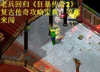 老兵回归《狂暴传奇2》复古传奇攻略宝典，等你来闯