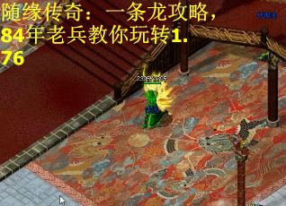 随缘传奇：一条龙攻略，84年老兵教你玩转1.76