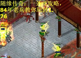 随缘传奇：一条龙攻略，84年老兵教你玩转1.76