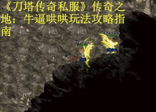 《刀塔传奇私服》传奇之地：牛逼哄哄玩法攻略指南