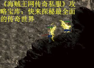 《海贼王网传奇私服》攻略宝库:快来探秘最全面的传奇世界 《海贼王网传奇私服》攻略宝库:快来探秘最全面的传奇世界
