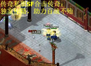传奇私服SF合击传奇：独家秘籍，助力百战不殆