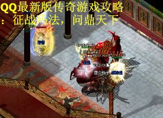 QQ最新版传奇游戏攻略：征战玛法，问鼎天下