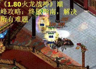 《1.80火龙战神》巅峰攻略：终极指南，解决所有难题