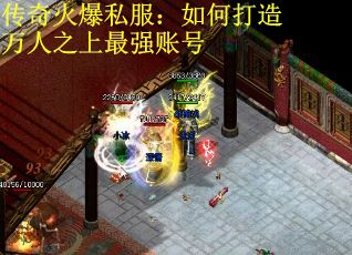 传奇火爆私服：如何打造万人之上最强账号