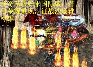 传奇私服归来国际版：昔日荣耀重现，征战沙场谁称雄？