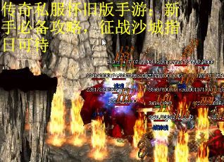 传奇私服怀旧版手游：新手必备攻略，征战沙城指日可待