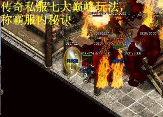 传奇私服七大巅峰玩法，称霸服内秘诀