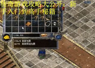 传奇游戏攻略大公开：新手入门到高手秘籍