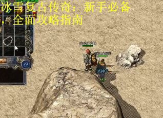 冰雪复古传奇：新手必备，全面攻略指南