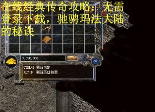 在线经典传奇攻略:无需登录下载,驰骋玛法大陆的秘诀 在线经典传奇攻略:无需登录下载,驰骋玛法大陆的秘诀