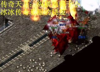 传奇天下：纵横驰骋于小冰冰传奇私服的秘笈