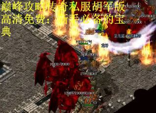 巅峰攻略传奇私服胡军版高清免费：新手必备的宝典