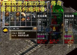攻城拔寨身隕沙場：傳奇裝備散落何處堪尋