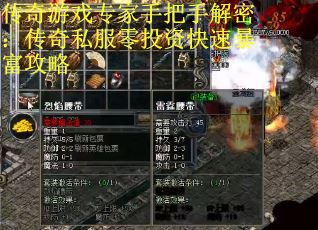 传奇游戏专家手把手解密：传奇私服零投资快速暴富攻略