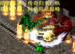 暗黑深渊，传奇归来：纵横沙巴克，问鼎玛法巅峰
