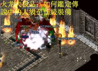 火龙大极品：如何鑑定傳說中的人級至仙級裝備